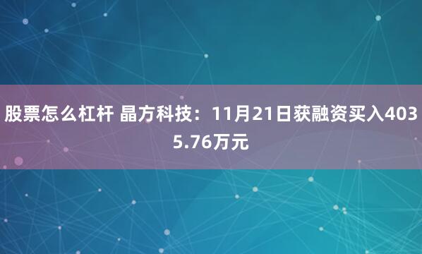 股票怎么杠杆 晶方科技：11月21日获融资买入4035.76万元
