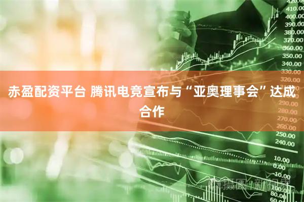 赤盈配资平台 腾讯电竞宣布与“亚奥理事会”达成合作