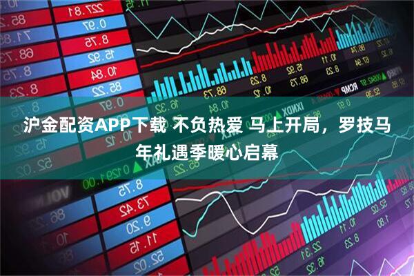 沪金配资APP下载 不负热爱 马上开局，罗技马年礼遇季暖心启幕
